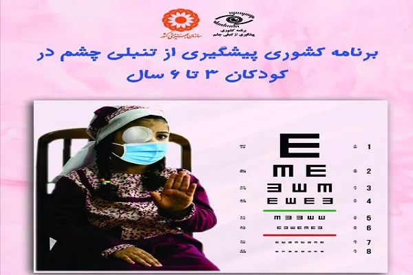 آغاز طرح پیشگیری از تنبلی چشم کودکان در مراکز مثبت زندگی