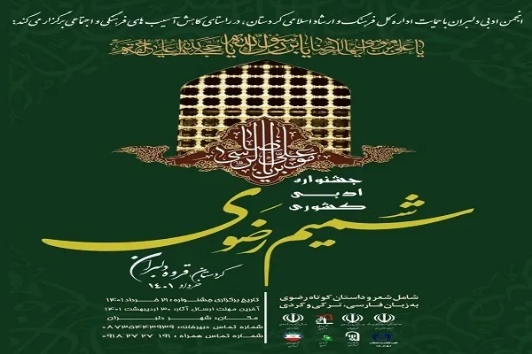 جشنواره «شمیم رضوی» در کردستان برگزار می‌شود
