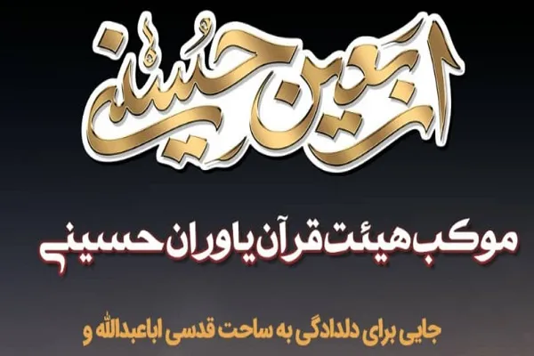 راه‌اندازی موکب هیئت قرآن یاوران حسینی