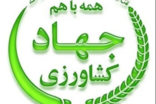 برنامه‌های امور ایثارگران وزارت جهاد و کشاورزی اعلام می‌شود