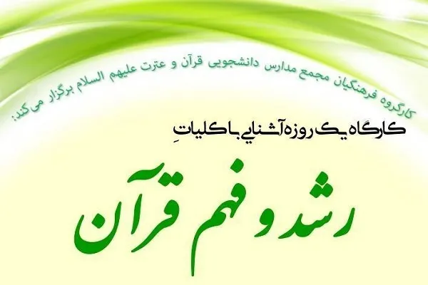 برپایی کارگاه «آشنایی با کلیات رشد و فهم قرآن»