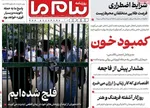 صفحات نخست روزنامه‌های یکشنبه ۱۲ بهمن ۱۴۰۴
