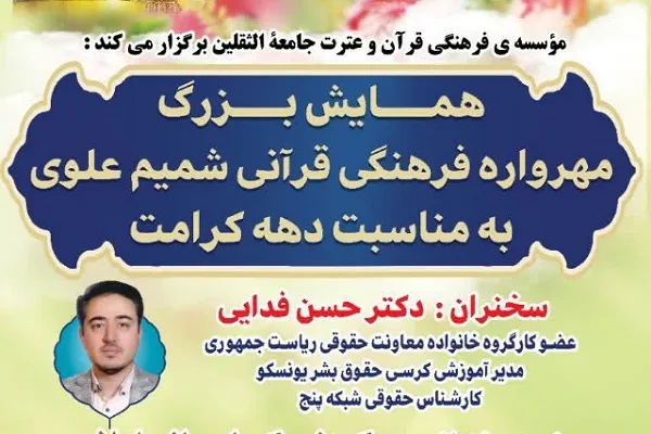 برگزاری همایش «مهرواره فرهنگی قرآنی شمیم علوی» در گنبدکاووس