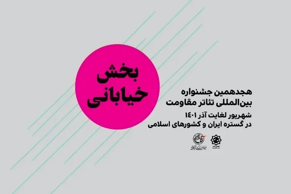تمدید مهلت ارسال آثار «خیابانی و محیطی» جشنواره تئاتر مقاومت