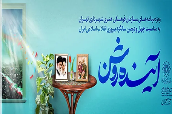 برنامه‌های فرهنگسرای اندیشه در فجر انقلاب؛ از معرفی بانوی انقلاب تا راه‌اندازی رادیو اندیشه