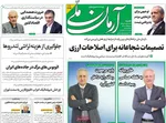 صفحه نخست روزنامه‌های شنبه ۱۲ مهر ۱۴۰۴