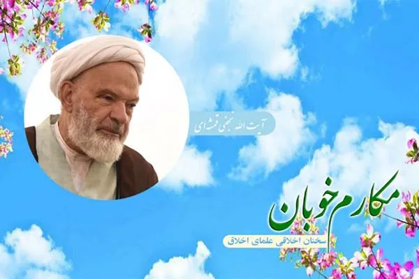 پخش دروس اخلاق آیت‌الله نجفی قمشه‌ای در رادیو معارف