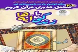چهارمین محفل « تدبر در قرآن» در نور برگزار می‌شود