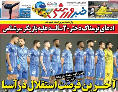 صفحه نخست روزنامه‌های چهارشنبه ۳۰ مهر ۱۴۰۴