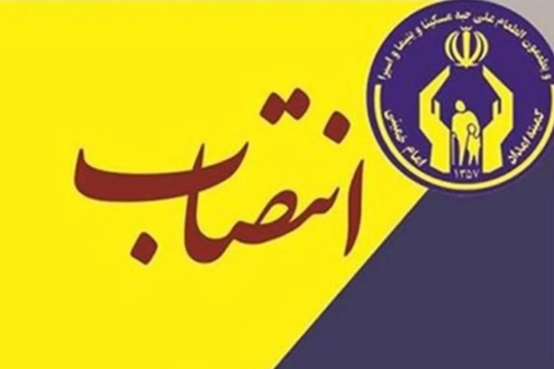 مدیرکل فرهنگی و تربیتی کمیته امداد منصوب شد