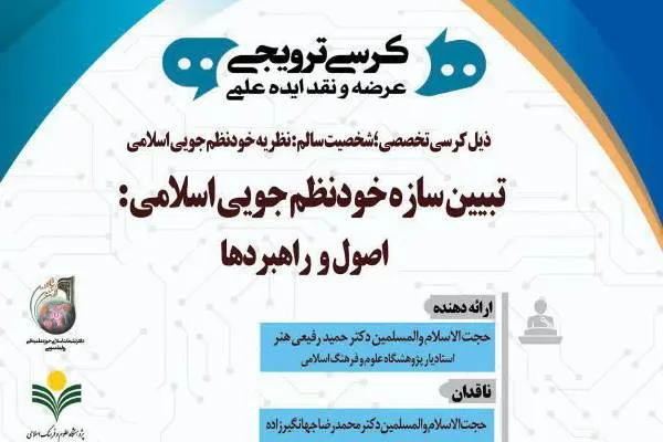 کرسی «تبیین سازه خود نظم‌جویی اسلامی: اصول و راهبردها» برگزار می‌شود