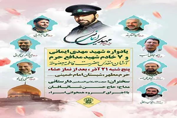 یادواره شهید «مهدی ایمانی فردویی» در حرم بانوی کرامت