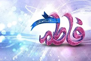 تشریح برنامه‌های شبکه فارس به‌مناسبت سالروز میلاد حضرت فاطمه(س)