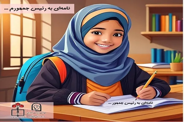 دعوت از دختران برای نوشتن «نامه‌ای به رئیس‌جمهورم»