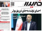 صفحات نخست روزنامه‌های شنبه ۵ اردیبهشت ۱۴۰۵
