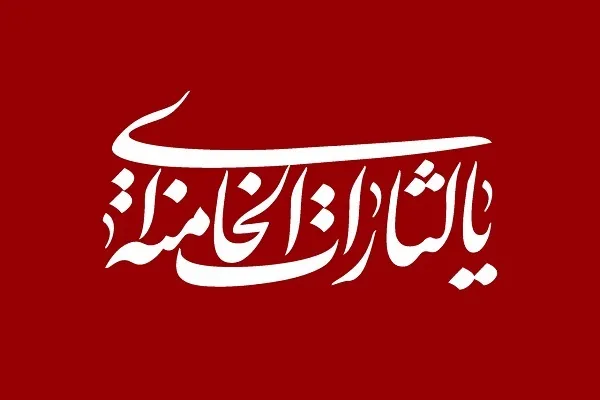 یا لثارات الخامنه ای