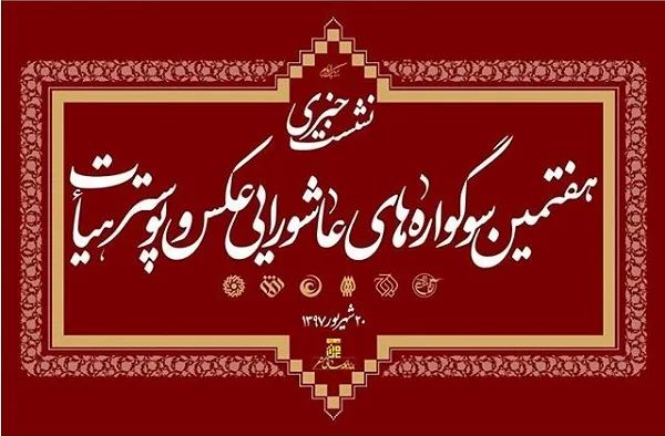 تمدید مهلت ارسال آثار به سوگواره عاشورایی عکس و پوستر هیأت
