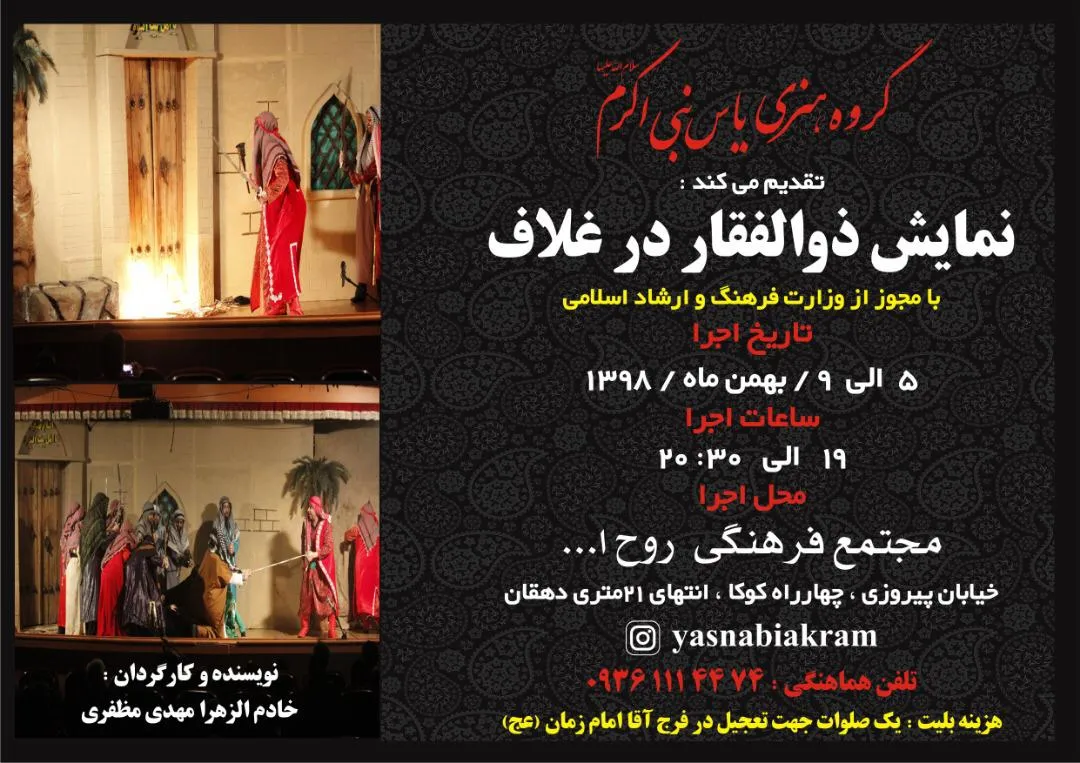 «ذوالفقار در غلاف» روی صحنه می‌رود