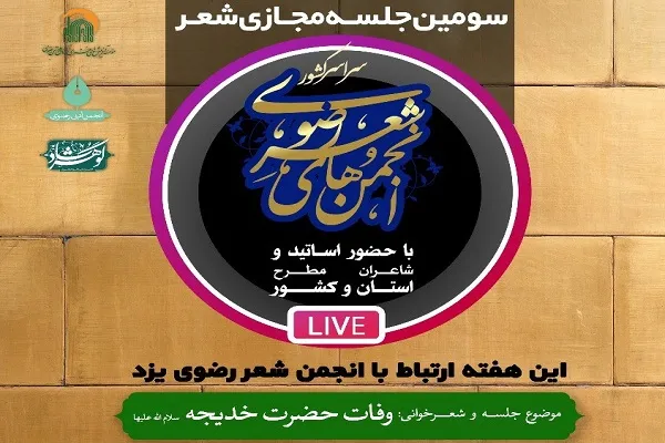 جلسه مجازی شعر «وفات حضرت خدیجه(س)» برگزار می‌شود