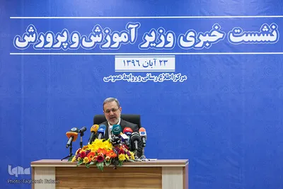 نشست خبری وزیر آموزش و پرورش ایران
