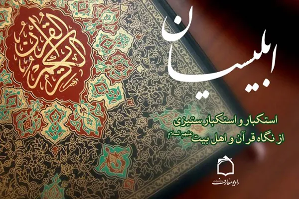 ویژگی‌های مستکبرین از منظر قرآن کریم