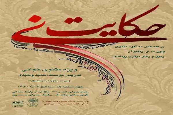 کارگاه مثنوی‌خوانی و حافظ‌خوانی در ویژه‌برنامه «حکایت نی» فرهنگ‌سرای سرو