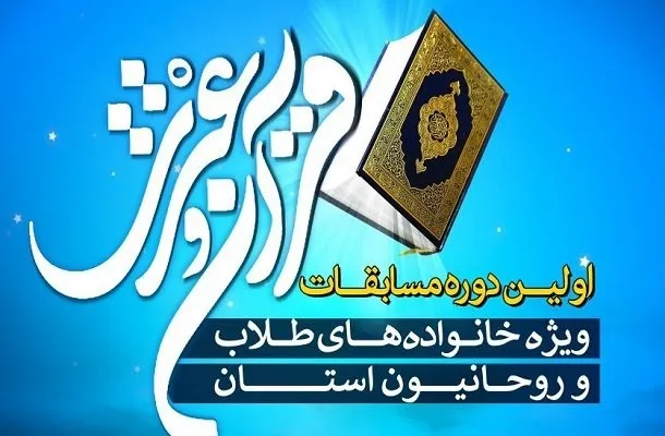 جشنواره قرآن و عترت ویژه خانواده طلاب و روحانیون برگزار می‌شود