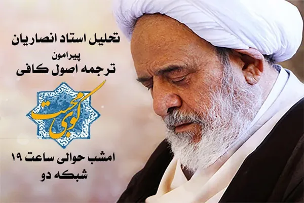 تحلیل ترجمه اصول کافی استاد انصاریان امشب در «کوی محبت»