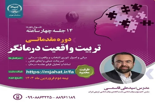  برگزاری دوره مقدماتی تربیت واقعیت درمانگر
