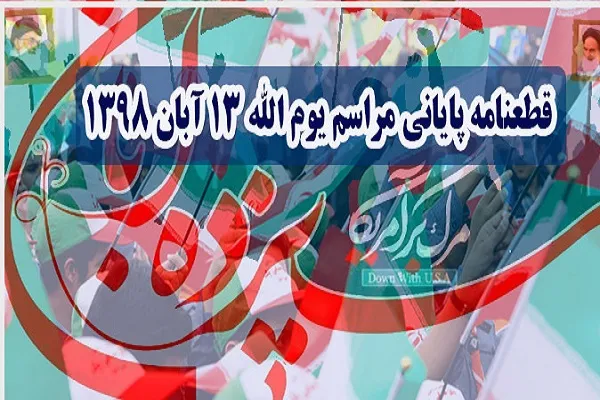 راهبرد مقاومت فعال در برابر دسیسه‌های آمریکا؛ تکلیفی دینی و آرمانی تغییرناپذیر
