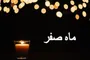 نحس دانستن ماه صفر ریشه‌ای در متون دینی ندارد