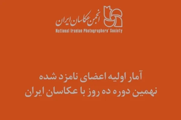 ۲۰۴ عکاس به مرحله اول «ده روز با عکاسان ایران» راه یافتند