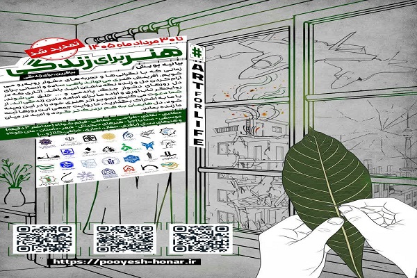 پویش ملی «هنر برای زندگی» تا ۳۰ مرداد ماه تمدید شد