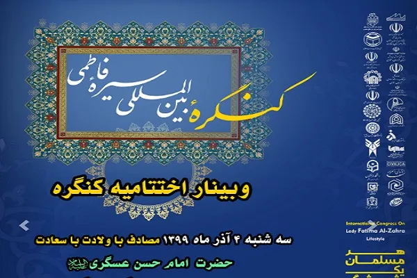 اختتامیه «کنگره بین‌المللی فاطمی» در سالروز میلاد امام عسکری‌(ع)