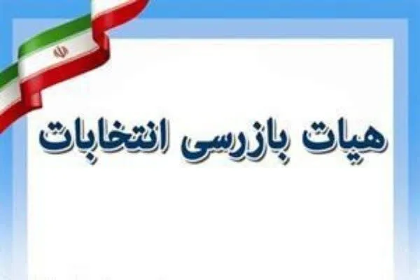 هیئت بازرسی انتخابات سنندج آماده دریافت گزارش‌های مردمی است
