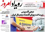 صفحه نخست روزنامه‌های چهارشنبه ۲۳ مهر ۱۴۰۴