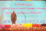 افتتاح بیست‌ونهمین جشنواره بین‌المللی تئاتر کودک و نوجوان‎