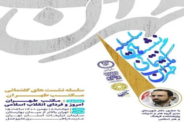 سلسله نشست‌های «مکتب طهران» برگزار می‌شود