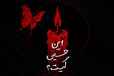 فتوتیتر | این حسین کیست