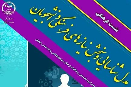 نشست شناسایی و سنجش نیاز‌های فرهنگی دانشجویان برگزار می‌شود