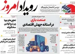 صفحه نخست روزنامه‌های یکشنبه ۲۹ تیر ۱۴۰۴
