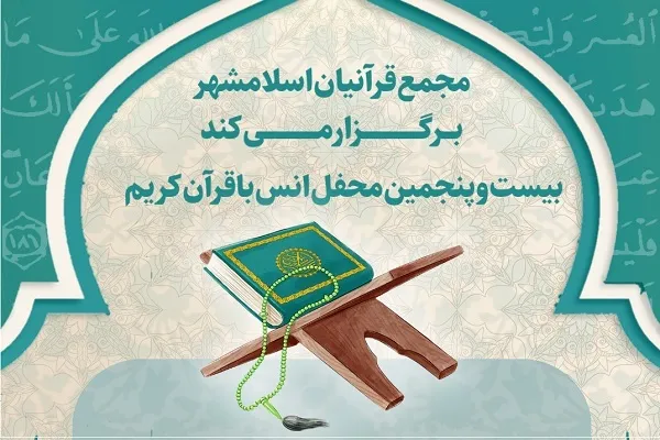 بیست‌و‌پنجمین مجمع قرآنیان اسلامشهر در مشهد برگزار می‌شود