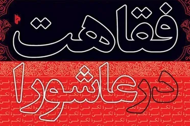 چرا امام حسین(ع) بر اساس «تقیه» با یزید بیعت نکرد