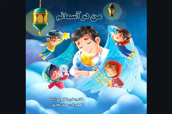 کتاب شعر کودکانه برای شهدای سلامت منتشر شد