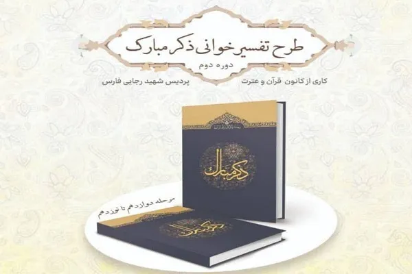 طرح «ذکر مبارک» وارد سیزدهمین مرحله شد