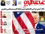صفحات نخست روزنامه‌های شنبه ۱۸ بهمن ۱۴۰۴