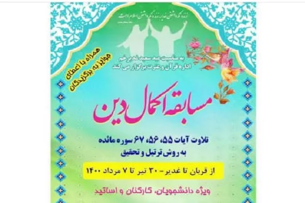 «اکمال دین»؛ مسابقه‌ای با محوریت تلاوت آیات ولایت