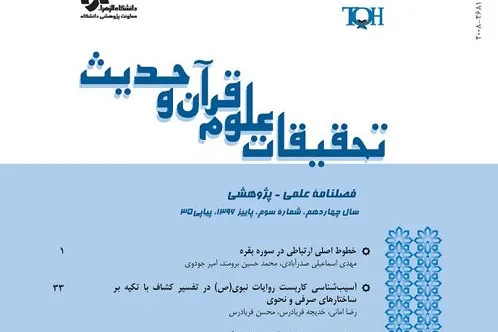 تازه‌ترین شماره «تحقیقات علوم قرآن و حدیث» منتشر شد