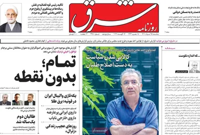 روزنامه شرق
