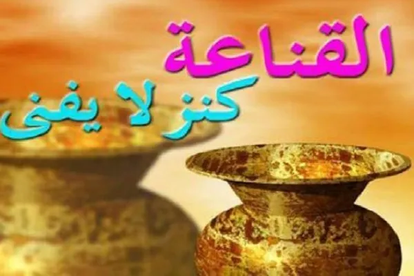 مَنِ اقْتَنَعَ بِالْكَفافِ أَدّاهُ إلى الْعَفافِ